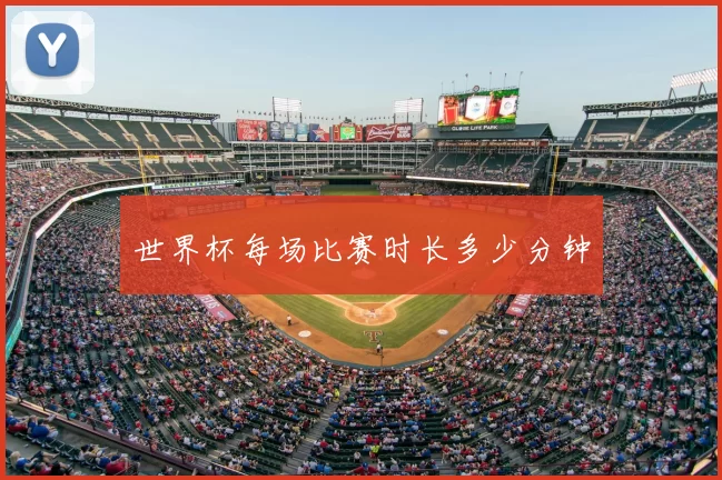 世界杯每场比赛时长多少分钟