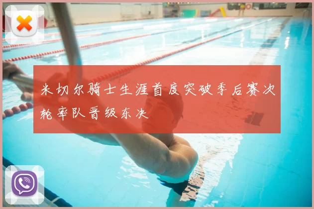米切尔骑士生涯首度突破季后赛次轮率队晋级东决