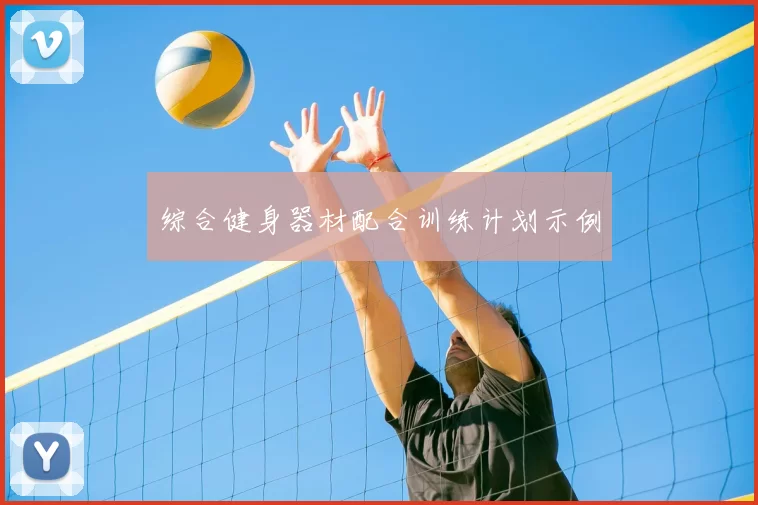 综合健身器材配合训练计划示例