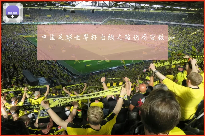 中国足球世界杯出线之路仍存变数