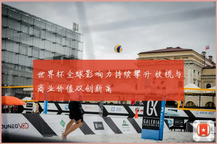 世界杯全球影响力持续攀升 收视与商业价值双创新高