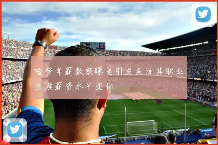 哈登年薪数额曝光引发关注其职业生涯薪资水平变化