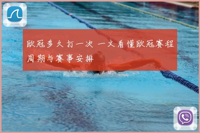 欧冠多久打一次 一文看懂欧冠赛程周期与赛事安排