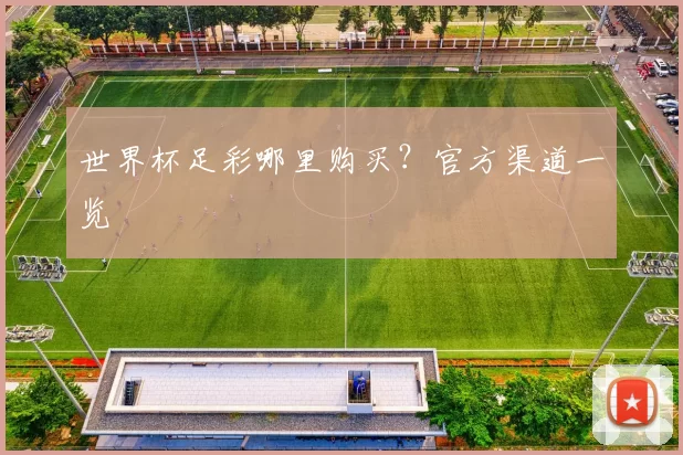 世界杯足彩哪里购买？官方渠道一览