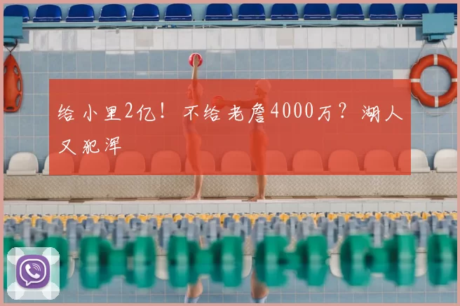 给小里2亿！不给老詹4000万？湖人又犯浑