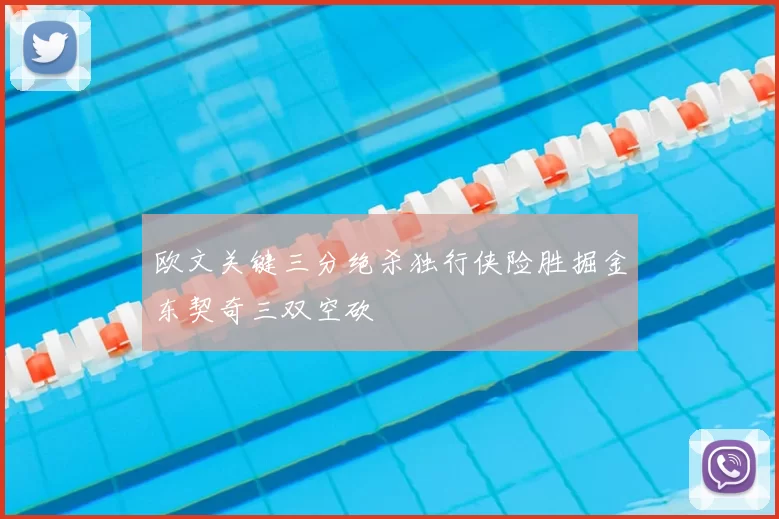 欧文关键三分绝杀独行侠险胜掘金东契奇三双空砍