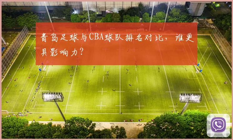 青岛足球与CBA球队排名对比,谁更具影响力?