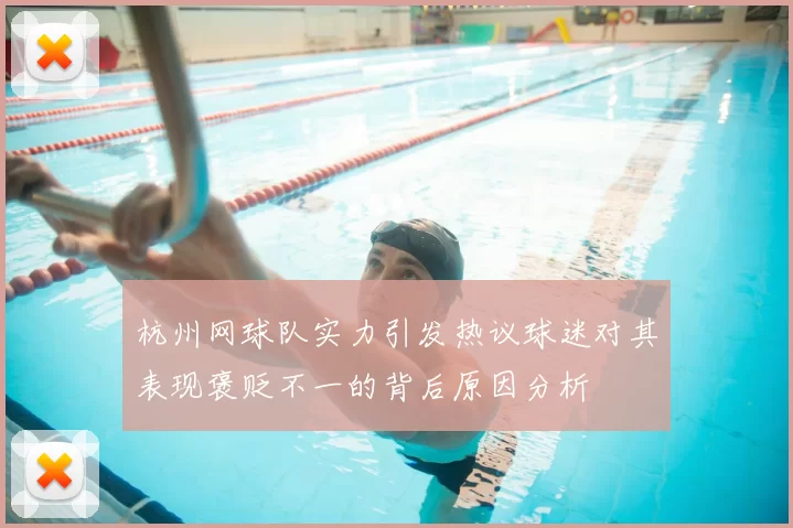 杭州网球队实力引发热议球迷对其表现褒贬不一的背后原因分析