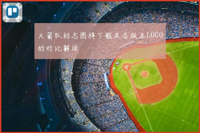 火箭队标志图样下载及各版本LOGO的对比解读