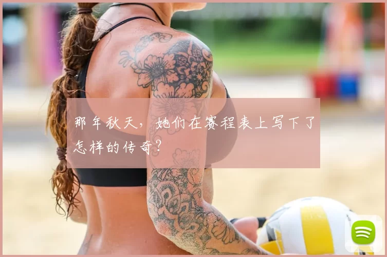 那年秋天,她们在赛程表上写下了怎样的传奇?
