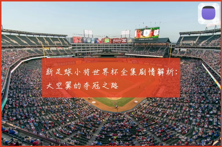 新足球小将世界杯全集剧情解析：大空翼的夺冠之路