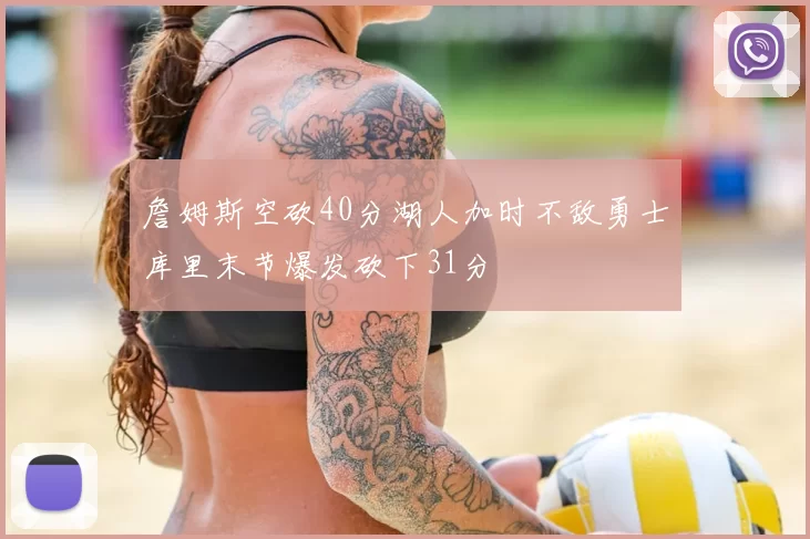 詹姆斯空砍40分湖人加时不敌勇士库里末节爆发砍下31分