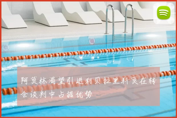 阿莫林渴望引进利贝拉里科莫在转会谈判中占据优势