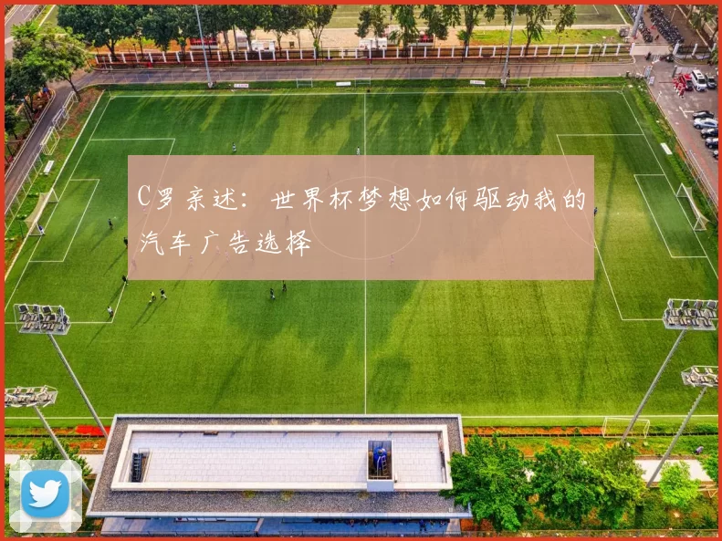 C罗亲述：世界杯梦想如何驱动我的汽车广告选择