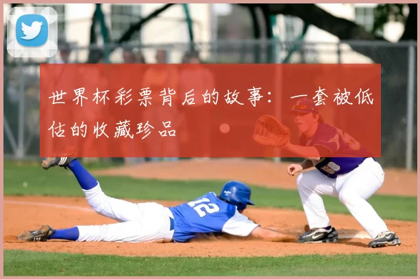 世界杯彩票背后的故事:一套被低估的收藏珍品