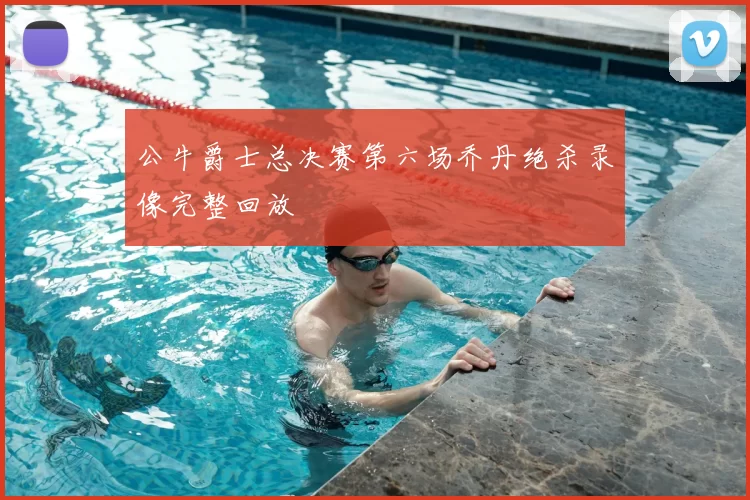 公牛爵士总决赛第六场乔丹绝杀录像完整回放