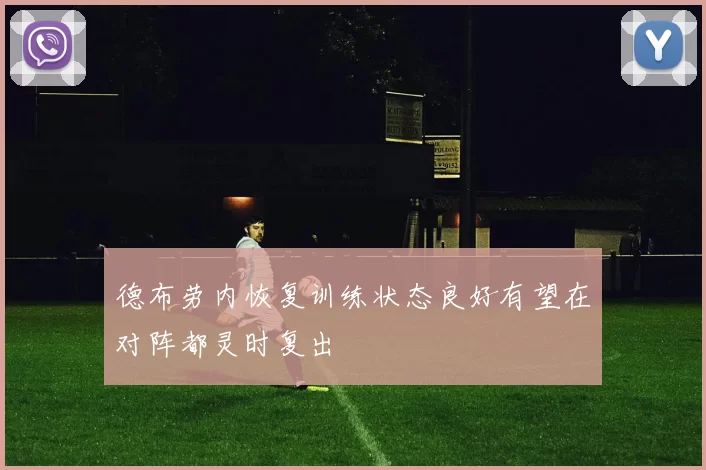 德布劳内恢复训练状态良好有望在对阵都灵时复出