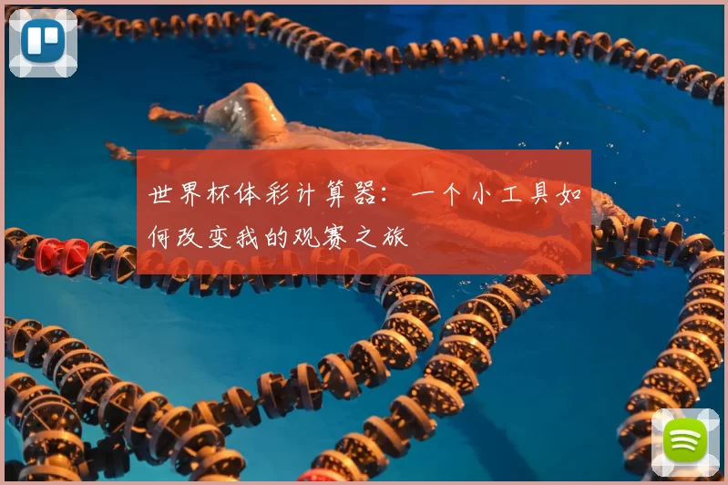 世界杯体彩计算器：一个小工具如何改变我的观赛之旅