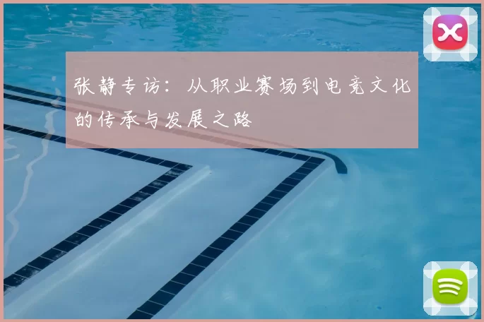 张静专访：从职业赛场到电竞文化的传承与发展之路