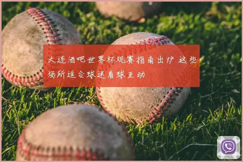 大连酒吧世界杯观赛指南出炉 这些场所适合球迷看球互动