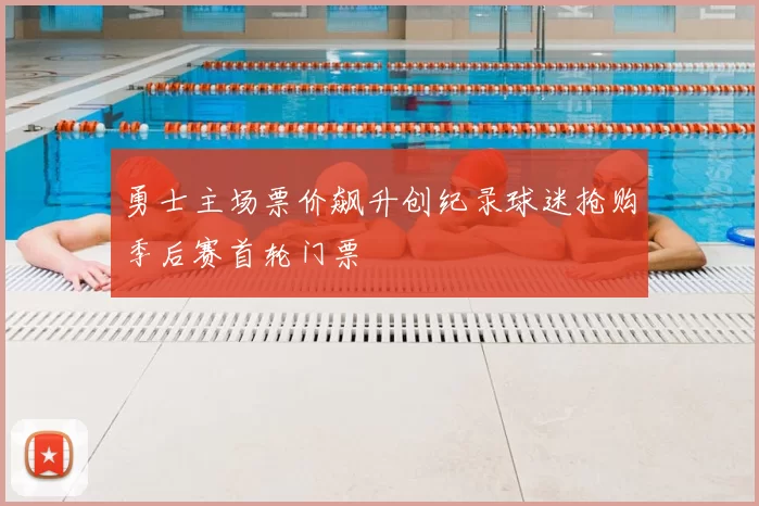 勇士主场票价飙升创纪录球迷抢购季后赛首轮门票