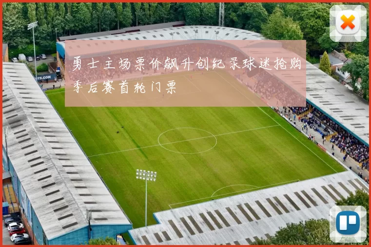 勇士主场票价飙升创纪录球迷抢购季后赛首轮门票