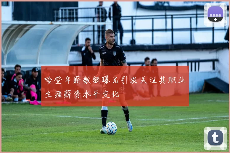 哈登年薪数额曝光引发关注其职业生涯薪资水平变化