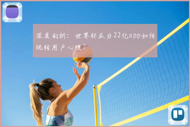 深度剖析：世界杯瓜分22亿app如何玩转用户心理？