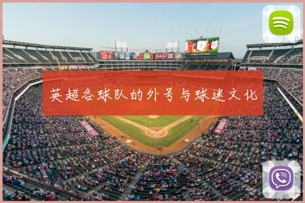英超各球队的外号与球迷文化