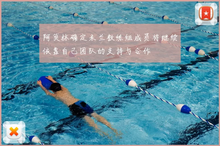 阿莫林确定米兰教练组成员将继续依靠自己团队的支持与合作