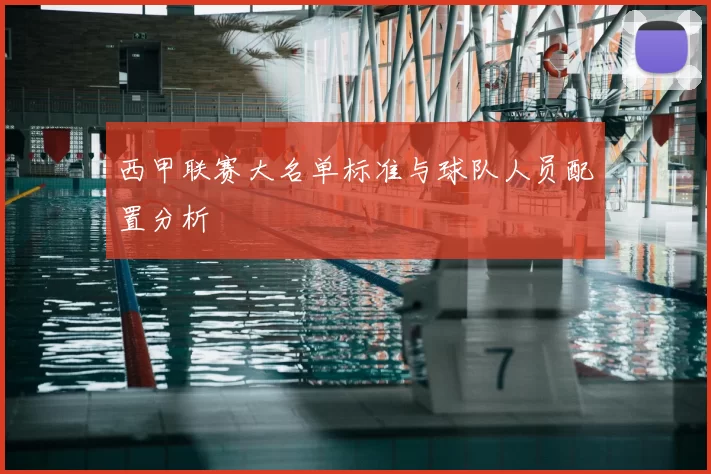西甲联赛大名单标准与球队人员配置分析