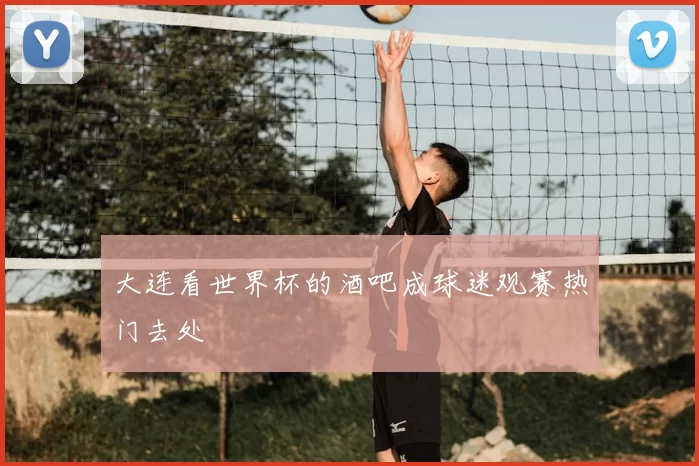 大连看世界杯的酒吧成球迷观赛热门去处