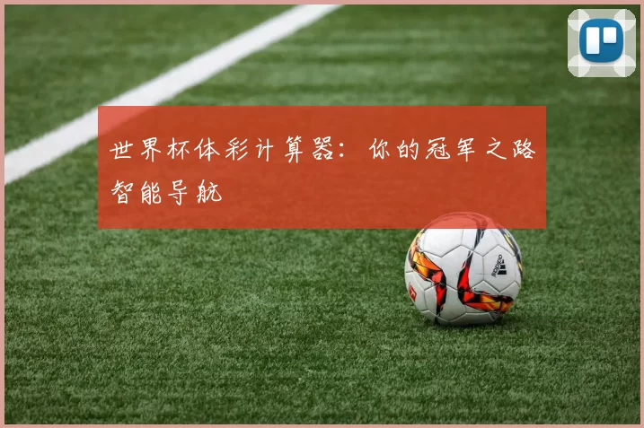世界杯体彩计算器:你的冠军之路智能导航