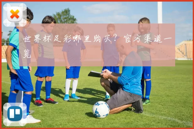 世界杯足彩哪里购买？官方渠道一览