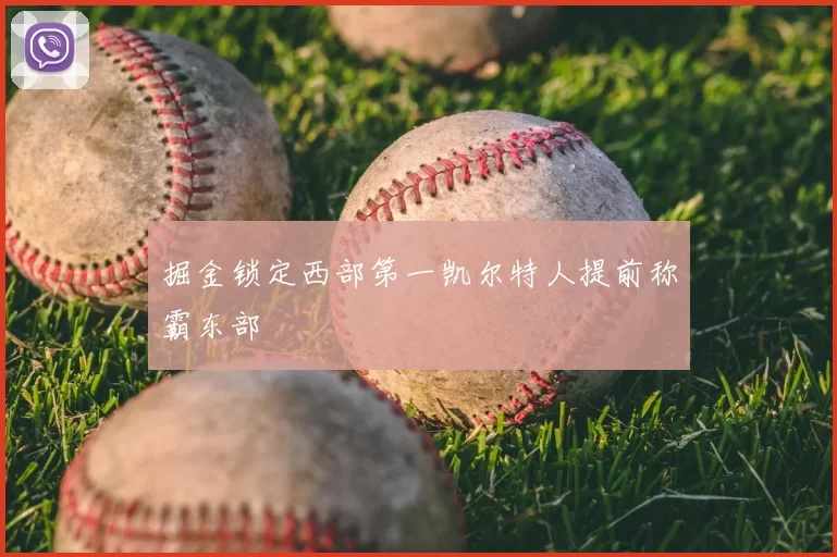 掘金锁定西部第一凯尔特人提前称霸东部