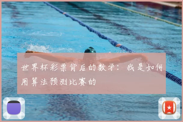 世界杯彩票背后的数学:我是如何用算法预测比赛的