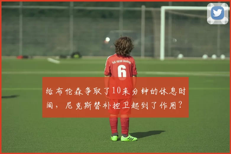 给布伦森争取了10来分钟的休息时间，尼克斯替补控卫起到了作用？
