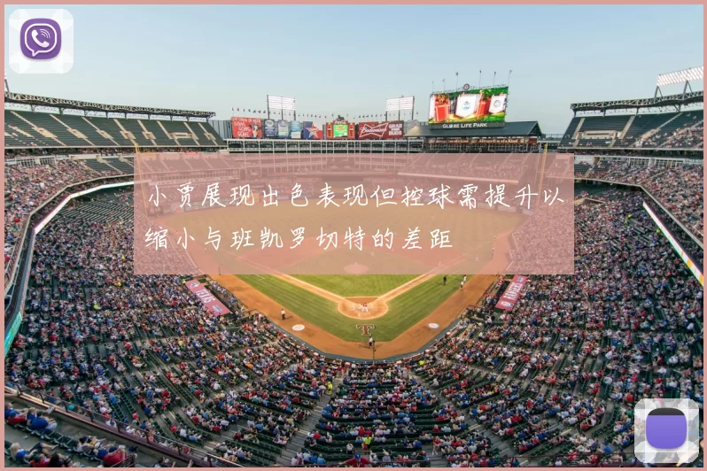 小贾展现出色表现但控球需提升以缩小与班凯罗切特的差距