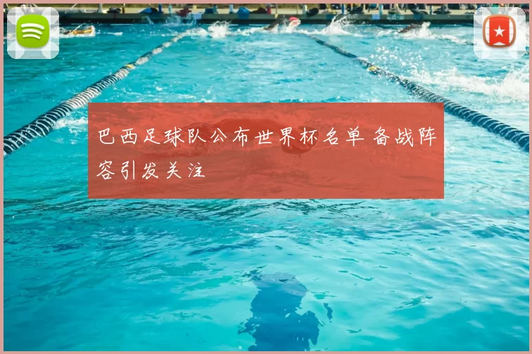 巴西足球队公布世界杯名单 备战阵容引发关注