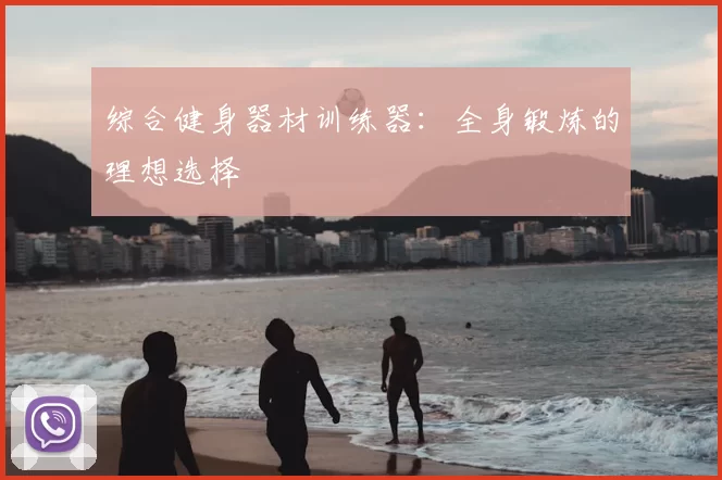 综合健身器材训练器:全身锻炼的理想选择