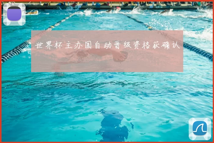 世界杯主办国自动晋级资格获确认