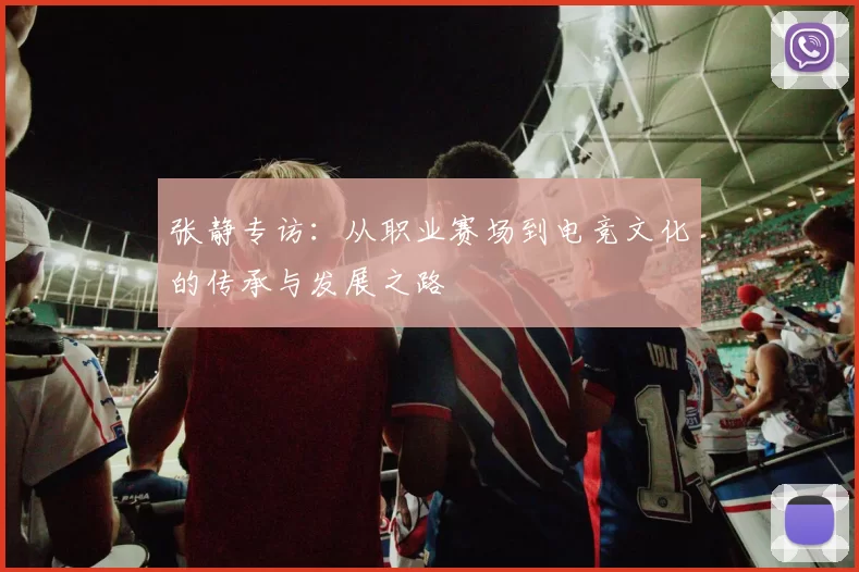 张静专访：从职业赛场到电竞文化的传承与发展之路