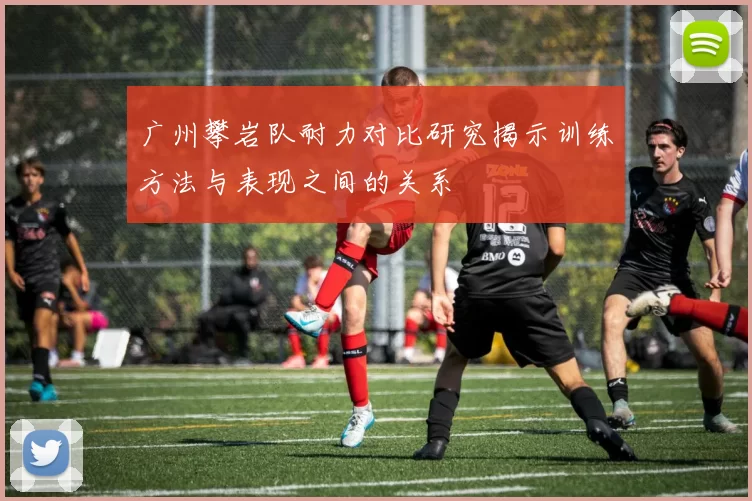 广州攀岩队耐力对比研究揭示训练方法与表现之间的关系