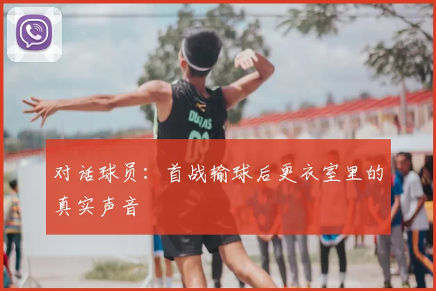 对话球员：首战输球后更衣室里的真实声音