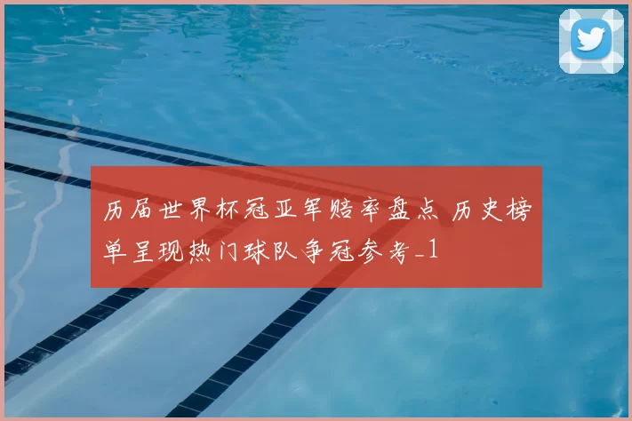 历届世界杯冠亚军赔率盘点 历史榜单呈现热门球队争冠参考_1