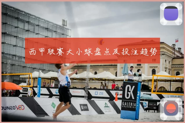 西甲联赛大小球盘点及投注趋势