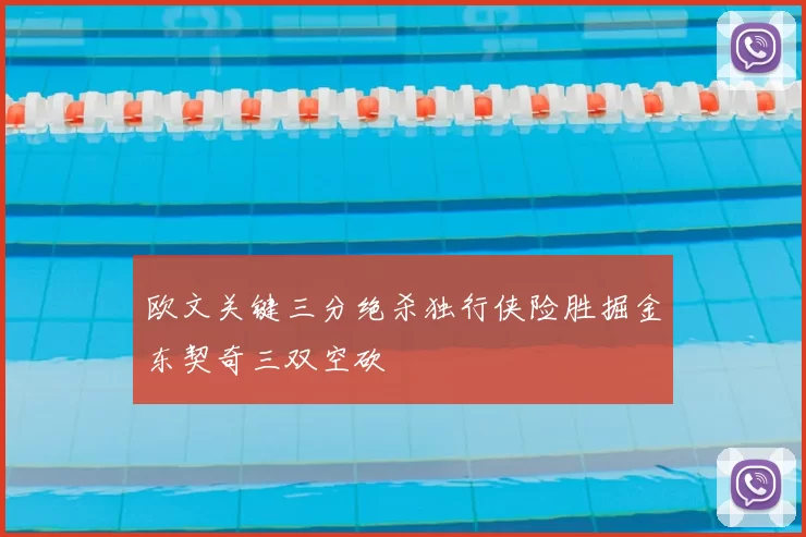 欧文关键三分绝杀独行侠险胜掘金东契奇三双空砍