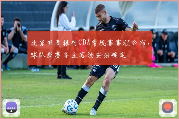 北京农商银行CBA常规赛赛程公布，球队新赛季主客场安排确定