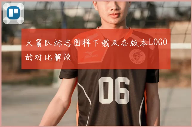 火箭队标志图样下载及各版本LOGO的对比解读