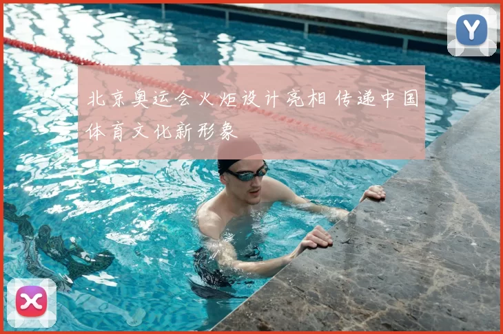 北京奥运会火炬设计亮相 传递中国体育文化新形象